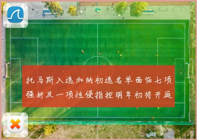 托马斯入选加纳初选名单面临七项强奸及一项性侵指控明年初将开庭审理
