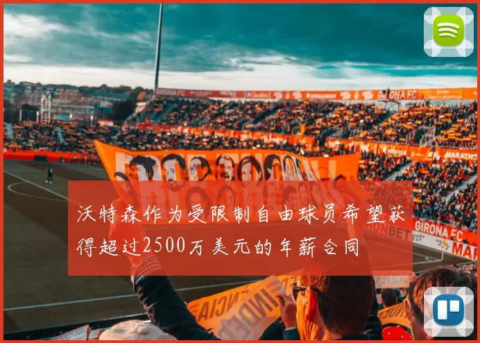 沃特森作为受限制自由球员希望获得超过2500万美元的年薪合同