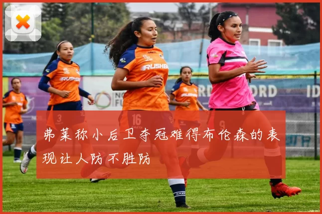 弗莱称小后卫夺冠难得布伦森的表现让人防不胜防