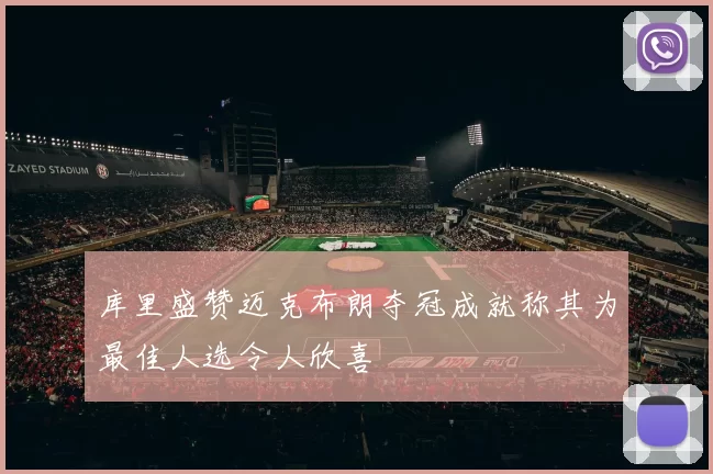 库里盛赞迈克布朗夺冠成就称其为最佳人选令人欣喜