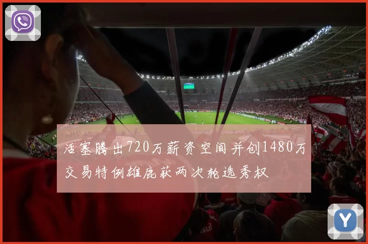 活塞腾出720万薪资空间并创1480万交易特例雄鹿获两次轮选秀权
