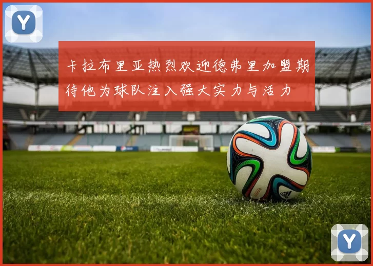 卡拉布里亚热烈欢迎德弗里加盟期待他为球队注入强大实力与活力